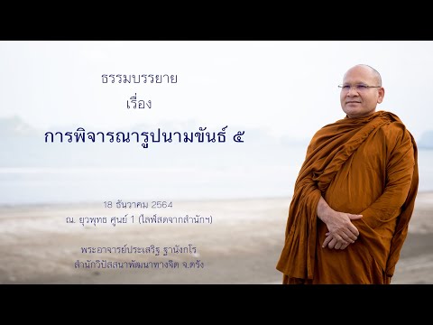 การพิจารณารูปนามขันธ์5 โดยพระอาจารย์ประเสริฐ ฐานังกโร