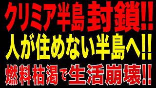 2026/5/31　クリミア封鎖が現実に!?　燃料危機深刻化…人が住めない半島へ!!