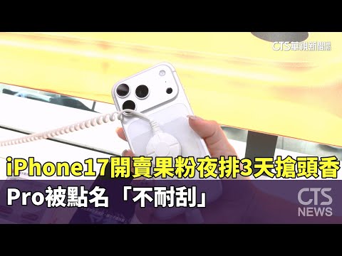 iPhone17開賣果粉夜排3天搶頭香！　Pro被點名「不耐刮」