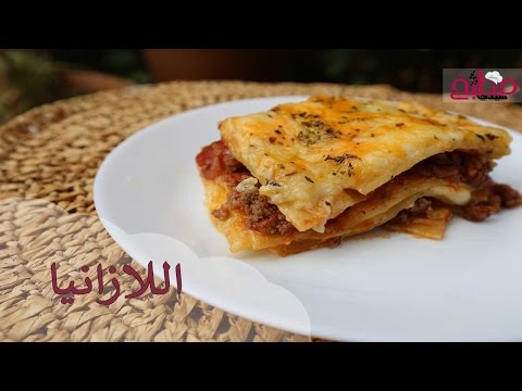 اللازانيا بالفيديو