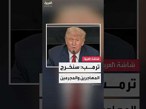 فيديو | ترمب: أغلب المهاجرين من المجرمين الذين استولوا على المدارس والنظام الصحي.. وسنخرجهم من بلادنا