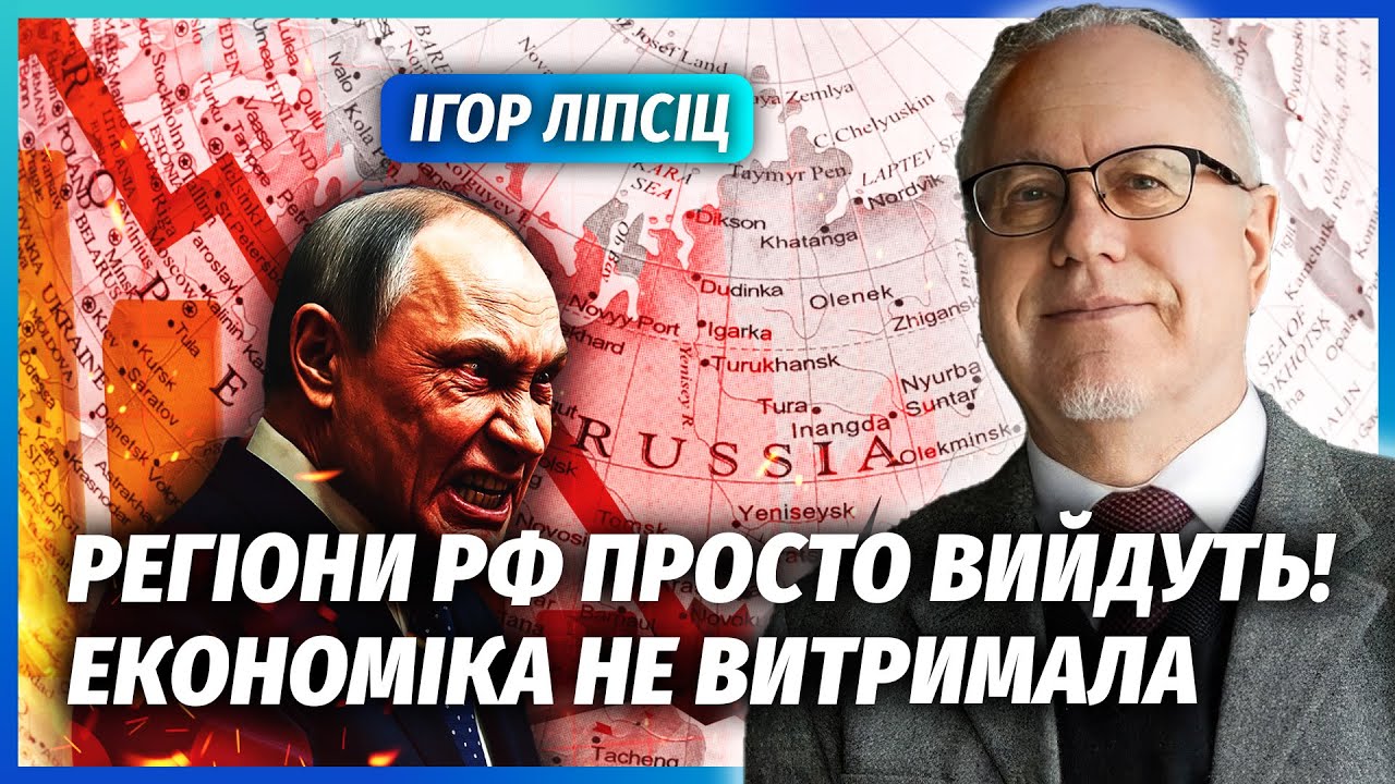 💥ЛІПСІЦ: Це не жарт! ПОЧАВСЯ РОЗПАД РОСІЇ. Путіна чекає сценарій 1991. Нова ата