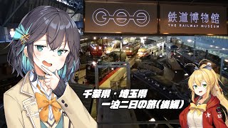 【VOICEROID旅行】埼玉県　鉄道博物館へ【2024年1月・後編】