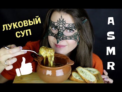 АСМР ЛУКОВЫЙ СУП *ЗВУКИ ЕДЫ и РЕЦЕПТ*/ASMR MUKBANG Onion soup *COOKING & EATING*