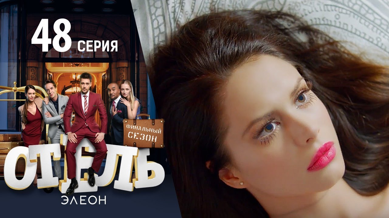 Сериал Отель Элеон 3 сезон смотреть онлайн 2017