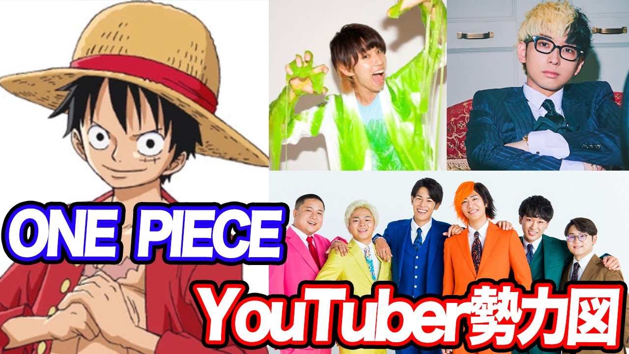 もしYouTuberがワンピースのキャラだったら誰がどのキャラになる？？