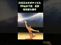 嶋田慶太選手フリーポーズ 2022年日本ボデイビル 75㎏以下級 優勝 #shorts #ボディビル #bodybuilding