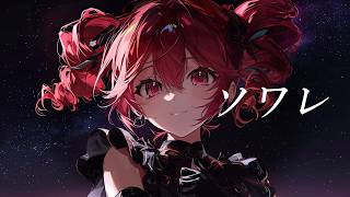 【COVER】ソワレ / 星街すいせい covered by 重音テト・鏡音リン レン 【Synthesizer V 】