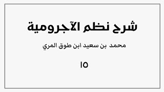 صورة شرح نظم الآجرومية (١٥)