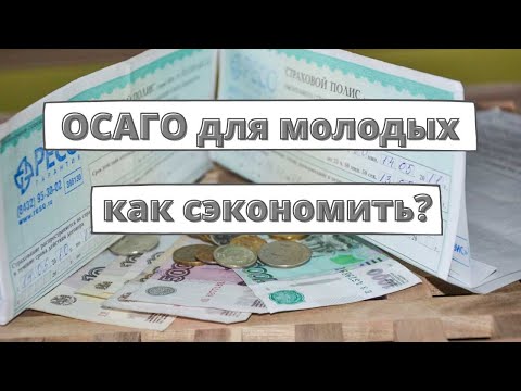 , title : 'Как молодым водителям сэкономить на ОСАГО?'