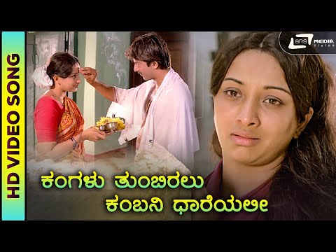 Kangalu Thumbiralu | HD Video | Evergreen Sad Song | Chandanada Gombe | Lakshmi | S. Janaki