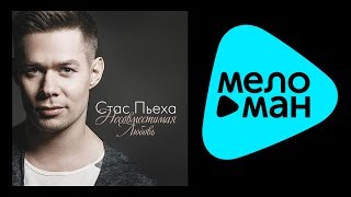 NEW 2015 - Стас Пьеха - Несовместимая любовь
