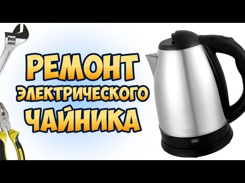 Как починить электрический чайник, который не включается