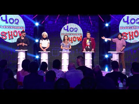 Women's Club 24 -  Ոչ ինտելեկտուալ հեռուստաշոու /Գրիգ, Պոնչ, Տոմա, Սոնա, Զիրոյան/