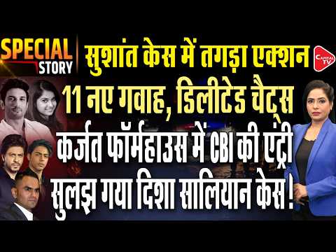 Disha Salian case: CBI finds 11 new witnesses |Aryan Khan framed to suppress Sushant's case?