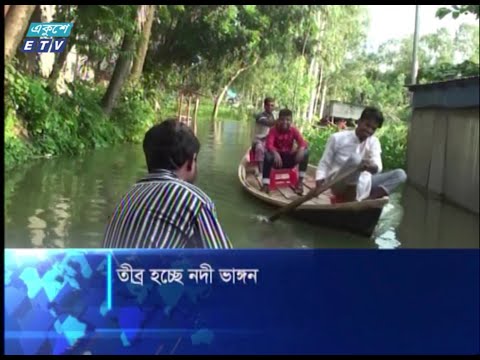 নদ- নদীর পানি কমা শুরু হলেও তীব্র হয়েছে ভাঙ্গন | ETV News