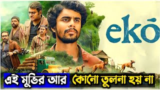 Download lagu এমন মাইন্ড ব্লোইং মুভি আগে দেখিনি | Eko (2026) Movie Explained in Bangla mp3 Download lagu এমন মাইন্ড ব্লোইং মুভি আগে দেখিনি | Eko (2026) Movie Explained in Bangla mp3