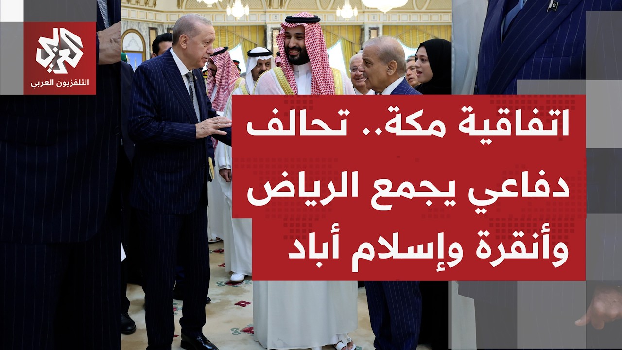 تحالف ثلاثي بين السعودية وتركيا وباكستان باتفاقية دفاعية مشتركة وتوسيع التع