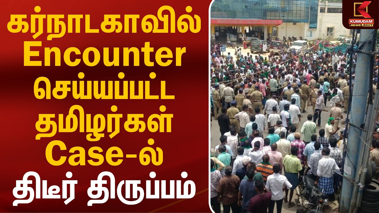 கர்நாடகாவில் Encounter செய்யப்பட்ட தமிழர்கள் Case-ல் திடீர் திருப்பம் | Karnataka Encounter