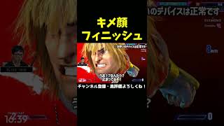 キメ顔フィニッシュするけーぐらむ【ストリートファイター6】【スト6】#Shorts