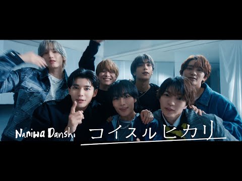 なにわ男子 - コイスルヒカリ [Official Music Video]