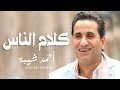 Ahmed Sheba - Kalam ElNas / أحمد شيبة - كلام الناس 2019 Ahmed Sheba - Kalam ElNas / أحمد شيبة - كلام الناس 2019