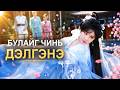 ЭРТ ҮЕИЙН ЭЦЭГ ТОГТООХ ШИДЭТ ЗЭВСЭГ De Feng Tai