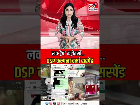 लव-ट्रैप' कंट्रोवर्सी...DSP कल्पना वर्मा सस्पेंड