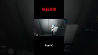 Part10 #ゲーム実況 #ホラーゲーム #夜勤清掃