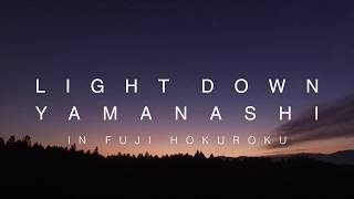 ライトダウンやまなし in 富士北麓 プロモーションムービー / Light Down Yamanashi in Fujihokuroku 2018