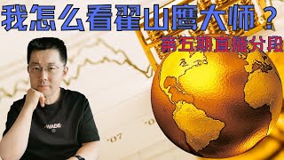 我怎么看翟山鹰大师？