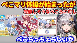 ぺこマリ体操について（朝までFF2やりそうなぺこらに対し）＋マリンのモノマネ【ホロライブ切り抜き/白銀ノエル/兎田ぺこら/宝鍾マリン】