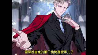 《身软小人鱼捡垃圾，全星际心疼哭了》【漫画解说最新合集】| 未来星际小人鱼，身娇体软，抚慰力ssss级超强！发热期无奈下捡了个八块腹肌，奄奄一息却巨帅的人类，果断匹配！后来发现竟是星际至高无上的帝！