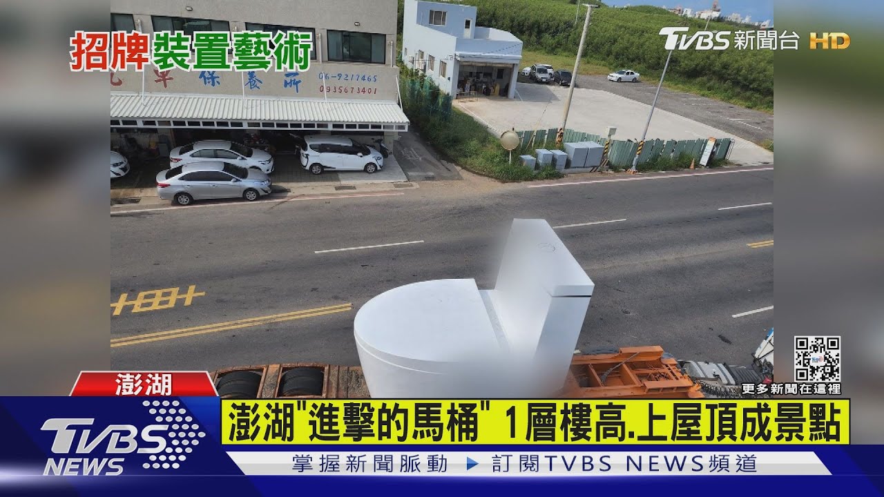 澎湖「進擊的馬桶」 1層樓高、上屋頂成景點