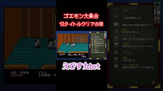 【がんばれゴエモン大集合】えびす丸bot【ショート】