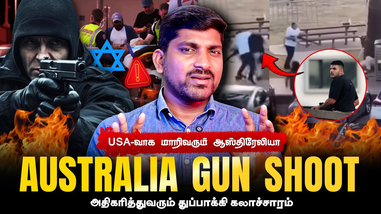 Australia Gun Shoot | 12 k*led In Jewish Event | USA-வாக மாறிவரும் ஆஸ்திரேலியா | Tamil Pokkish