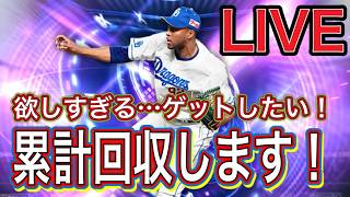 【#プロスピa  】累計回収します！狙いはライデル！【#ゲーム実況   】※概要欄必読