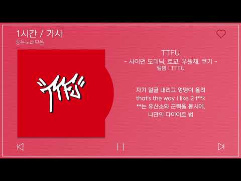 1시간 / 가사 | TTFU - 사이먼 도미닉, 로꼬, 우원재, 쿠기 (Coogie) | 앨범 : TTFU