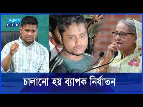 কীভাবে হাসিনা সরকার দমনপীড়ন চালিয়েছিল জানালেন হাসনাত আবদুল্লাহ