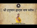 श्री हनुमान द्वादश नाम स्तोत्र श्री आ�