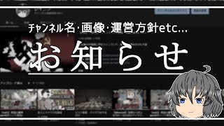 お知らせ｜チャンネル名変更・方針etc...