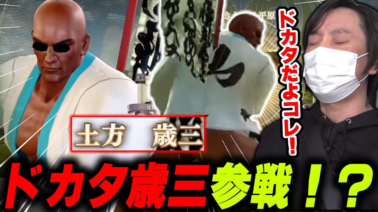 【愛の戦士】背負うのは「誠」では無く「山」！？土方(ドカタ)歳三見参！！【2026/04/01】