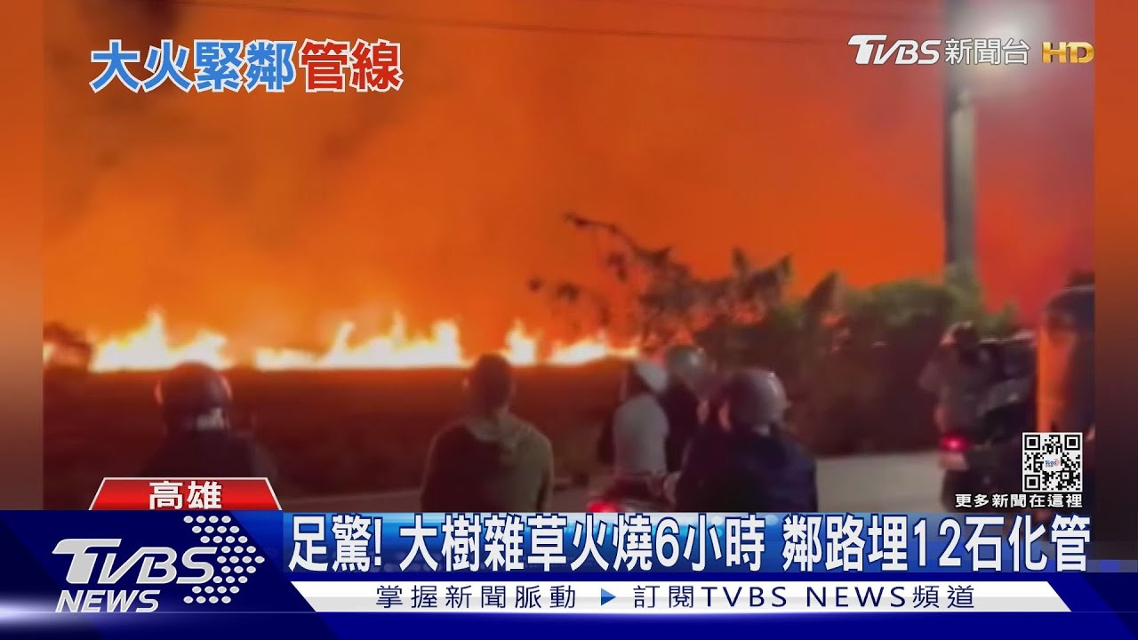 雜草火無人傷亡更剉...　因為鄰路地底埋12石化管線