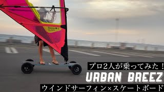 プロウィンドサーファーがUrban Breezに乗っている動画がついに公開！