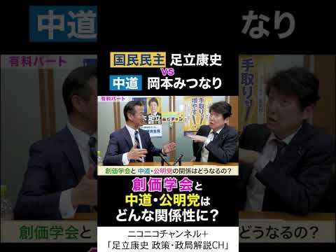 岡本みつなり 中道・政調会長 va 足立康史 国民民主党 「創価学会と、中道・公明党の関係性は？」
