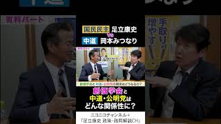 岡本みつなり 中道・政調会長 va 足立康史 国民民主党 「創価学会と、中道・公明党の関係性は？」