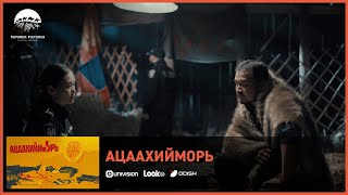 Ацаахийморь ОАК | Киноны хэсгээс 3