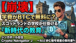 「【崩壊】学費がBTCで無料に?スコットランドの学校が仕掛ける『新時代の教育』」