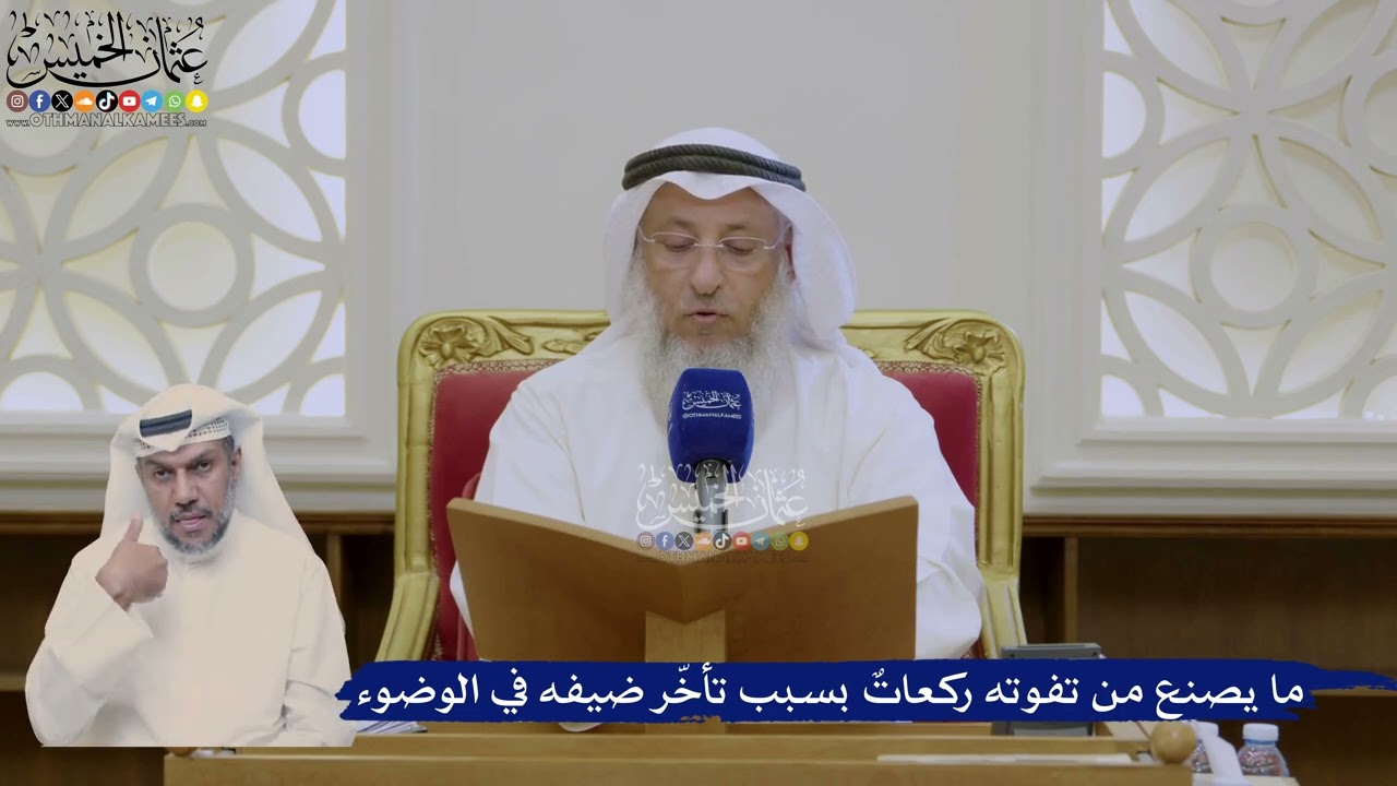 377- ما يصنع من تفوته ركعاتٌ بسبب تأخّر ضيفه في الوضوء - عثمان الخميس