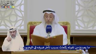 377- ما يصنع من تفوته ركعاتٌ بسبب تأخّر ضيفه في الوضوء - عثمان الخميس